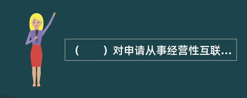 經(jīng)營性互聯(lián)網(wǎng)文化活動的執(zhí)法依據(jù)探析